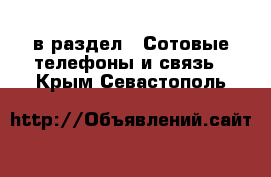  в раздел : Сотовые телефоны и связь . Крым,Севастополь